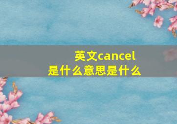 英文cancel是什么意思是什么