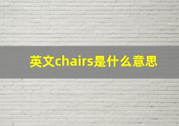 英文chairs是什么意思