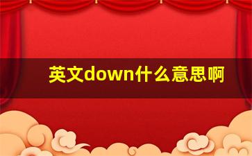 英文down什么意思啊