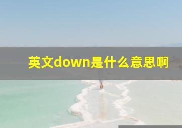 英文down是什么意思啊