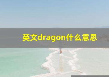 英文dragon什么意思