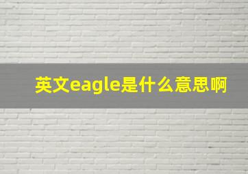 英文eagle是什么意思啊