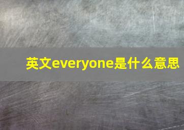 英文everyone是什么意思