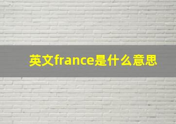 英文france是什么意思