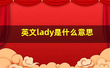 英文lady是什么意思