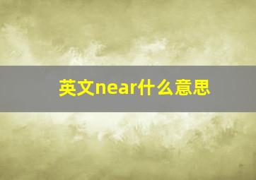 英文near什么意思