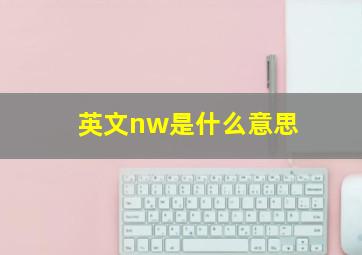 英文nw是什么意思