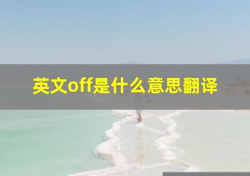 英文off是什么意思翻译