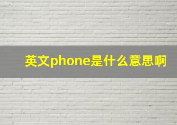 英文phone是什么意思啊