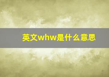 英文whw是什么意思