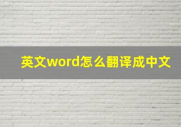 英文word怎么翻译成中文