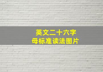 英文二十六字母标准读法图片