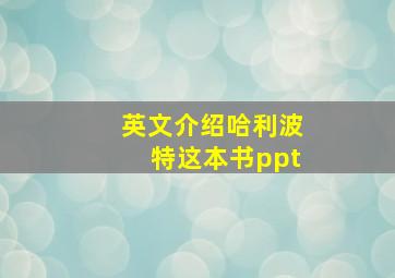 英文介绍哈利波特这本书ppt