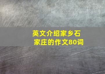 英文介绍家乡石家庄的作文80词