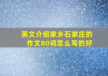 英文介绍家乡石家庄的作文80词怎么写的好