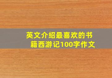 英文介绍最喜欢的书籍西游记100字作文