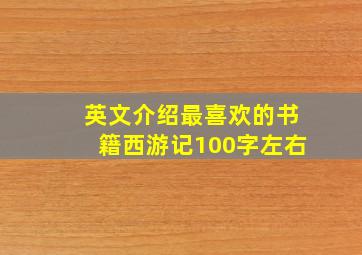 英文介绍最喜欢的书籍西游记100字左右