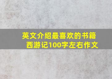 英文介绍最喜欢的书籍西游记100字左右作文