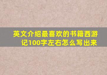 英文介绍最喜欢的书籍西游记100字左右怎么写出来