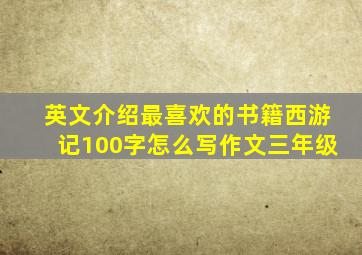 英文介绍最喜欢的书籍西游记100字怎么写作文三年级