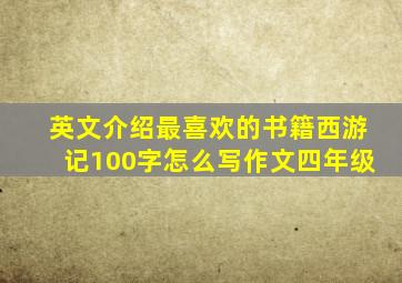 英文介绍最喜欢的书籍西游记100字怎么写作文四年级