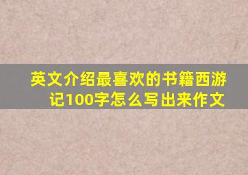 英文介绍最喜欢的书籍西游记100字怎么写出来作文