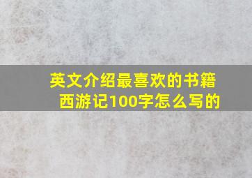 英文介绍最喜欢的书籍西游记100字怎么写的