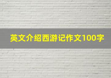 英文介绍西游记作文100字