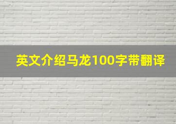 英文介绍马龙100字带翻译