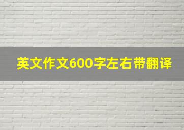 英文作文600字左右带翻译