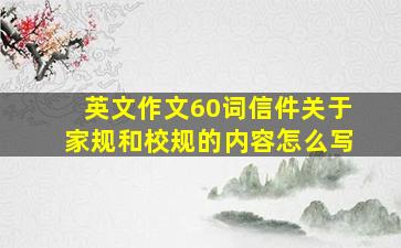 英文作文60词信件关于家规和校规的内容怎么写