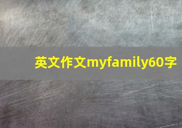 英文作文myfamily60字