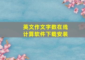 英文作文字数在线计算软件下载安装