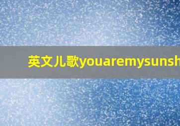 英文儿歌youaremysunshine