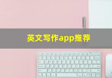 英文写作app推荐