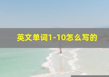 英文单词1-10怎么写的