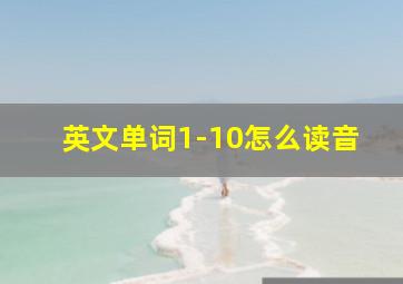 英文单词1-10怎么读音