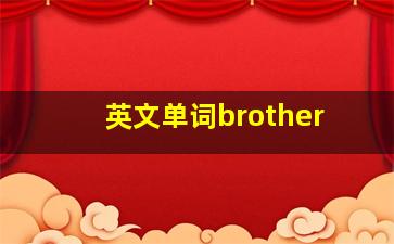 英文单词brother