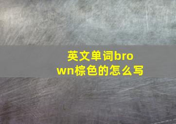 英文单词brown棕色的怎么写