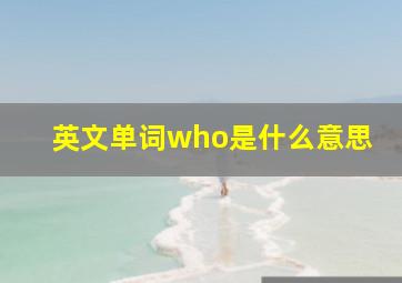 英文单词who是什么意思