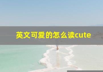 英文可爱的怎么读cute