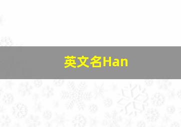 英文名Han