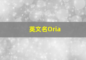 英文名Oria