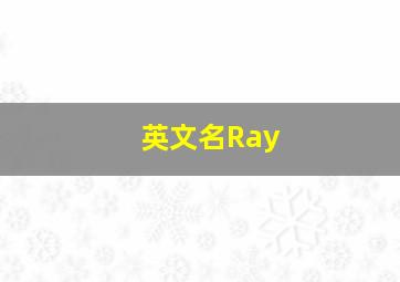 英文名Ray