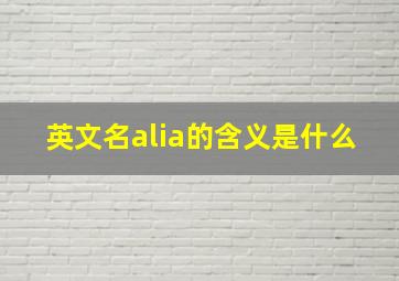 英文名alia的含义是什么