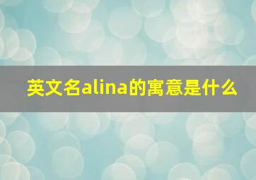 英文名alina的寓意是什么