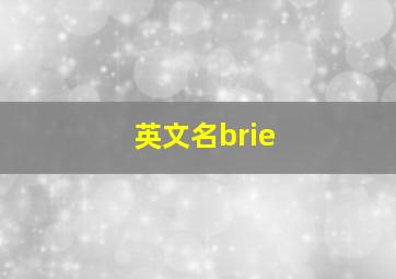 英文名brie