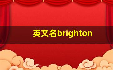 英文名brighton