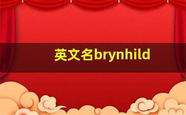 英文名brynhild