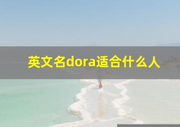 英文名dora适合什么人